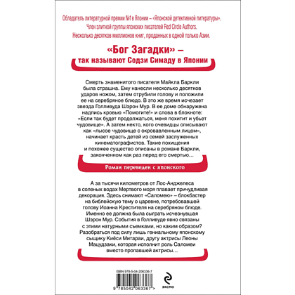 Книга "Голова на серебряном блюде", Содзи Симада - 2