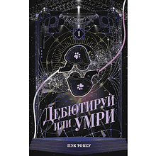 Книга "Дебютируй или умри. Том 1", Токсу Пэк