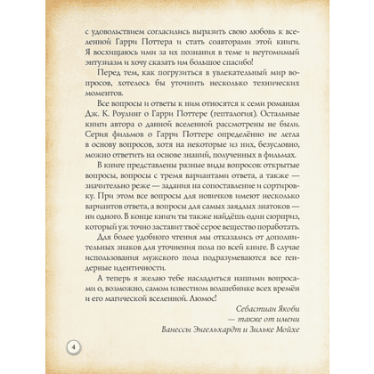 Книга "Гарри Поттер. Фан-квиз по волшебной вселенной" - 4
