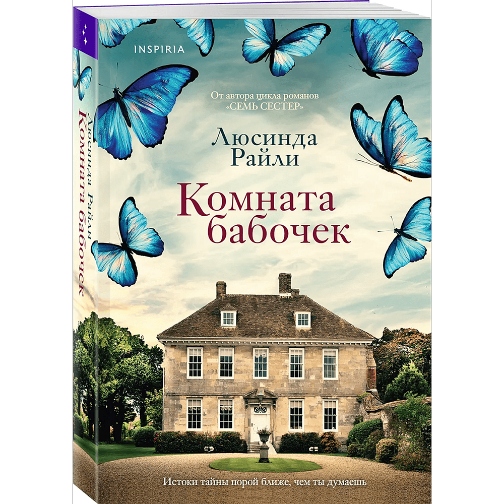 Книга "Комната бабочек", Люсинда Райли - 2