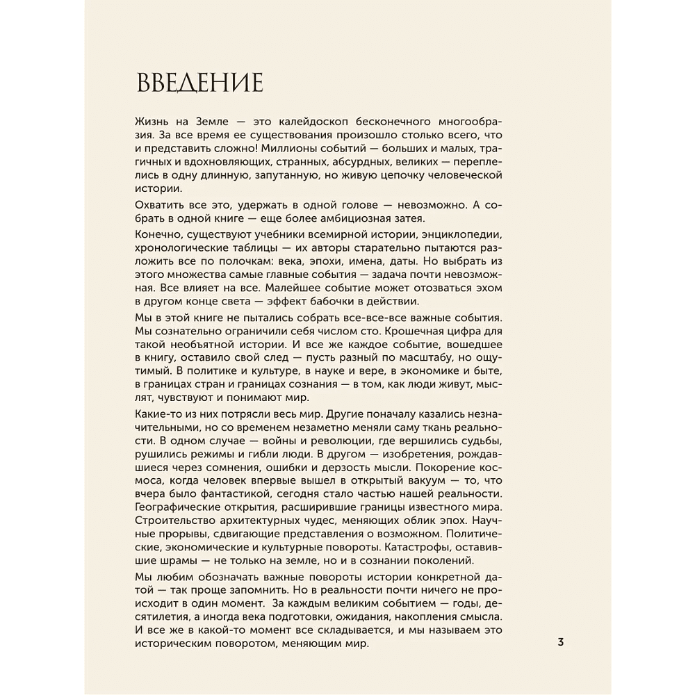 Книга "100 великих событий", Анастасия Климина - 3