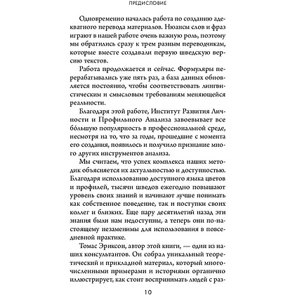 Книга "Кругом одни идиоты. 4 типа личности: как найти подход к каждому из них", Эриксон Т. - 8