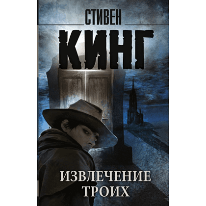 Книга "Извлечение троих: из цикла "Темная Башня"", Стивен Кинг