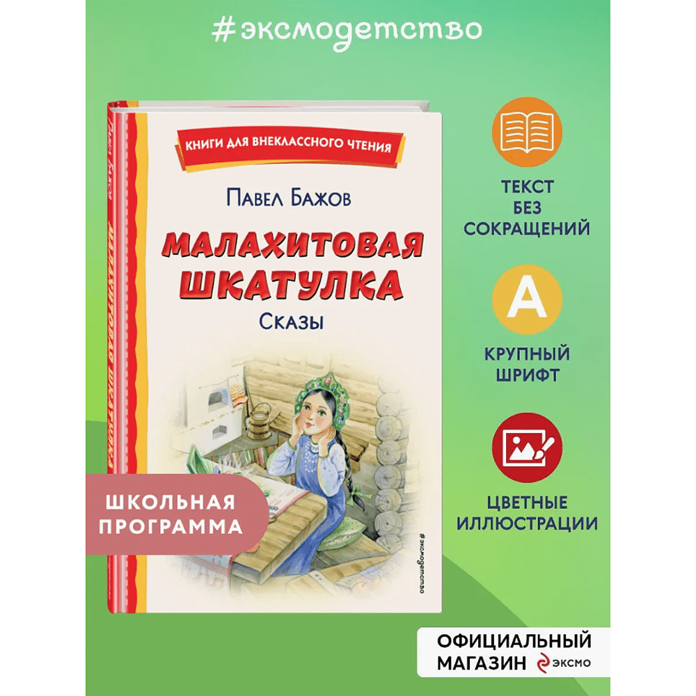 Книга "Книги для внеклассного чтения. Малахитовая шкатулка. Сказы", Павел Бажов - 3
