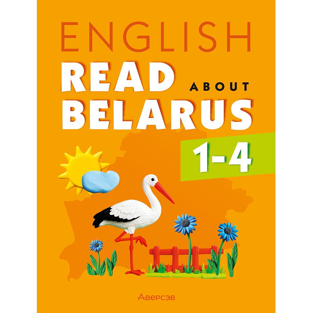Книга "Английский язык. 1-4 кл. Читаем о Беларуси", Седунова Н.М., Морозова О.А., Сухаревская О.В.