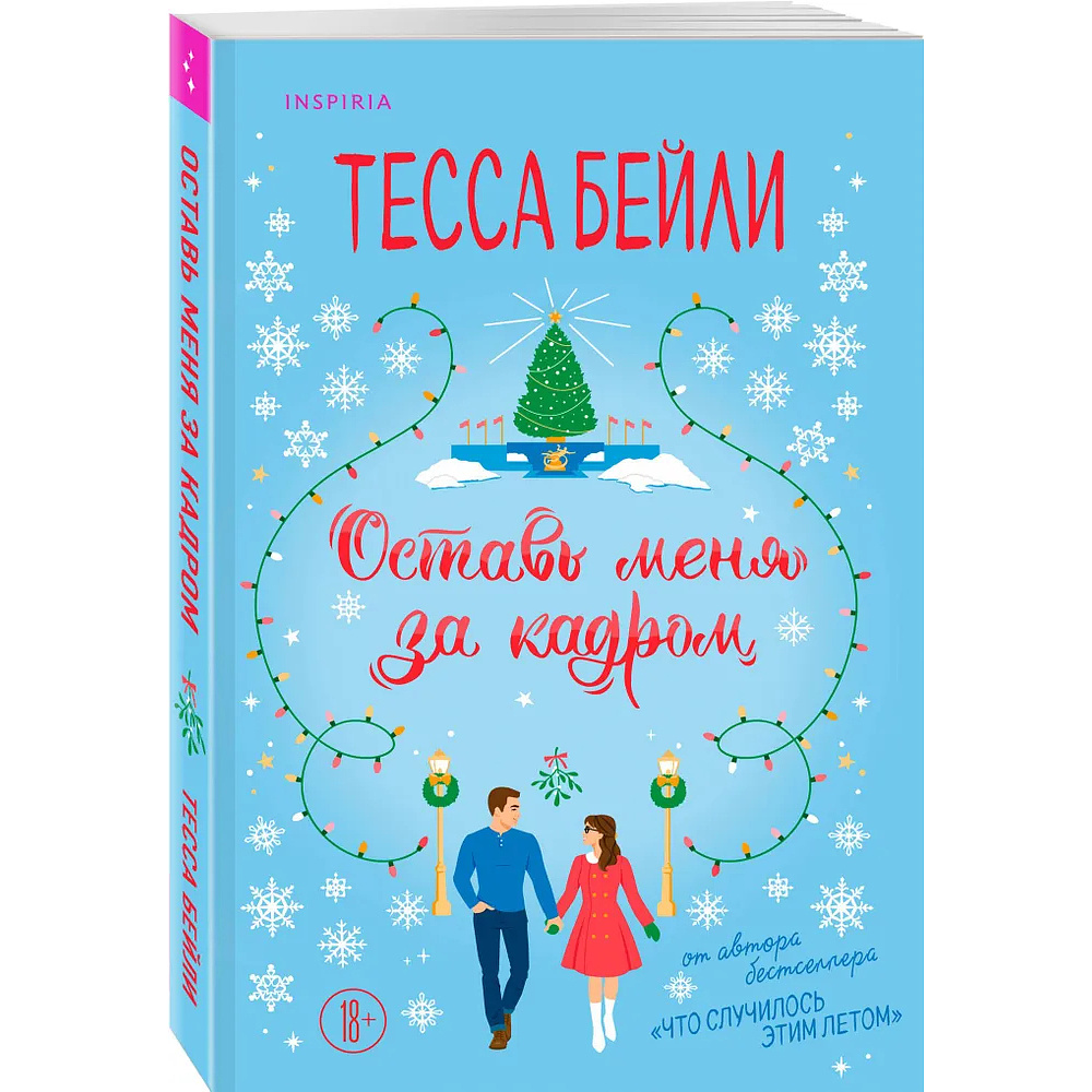 Книга "Оставь меня за кадром", Тесса Бейли