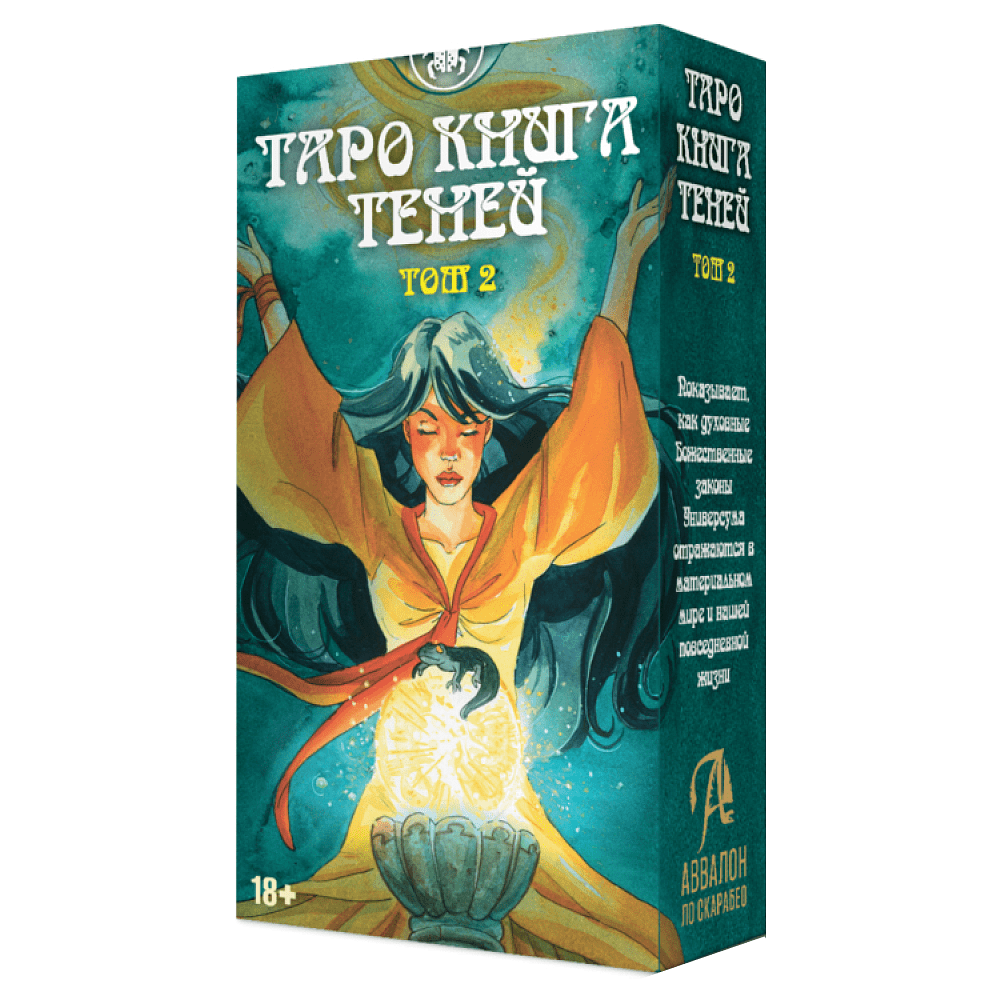 Карты "Таро так и внизу книга теней. Том 2", Барбара Мур