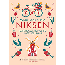 Книга  Меккинг О. "Маленькая книга Niksen. Голландское искусство ничегонеделания"/Ольга Меккинг