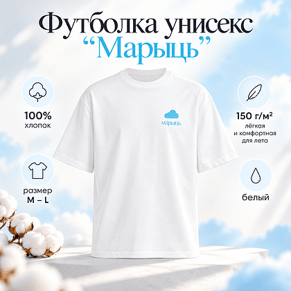 Футболка унисекс "Марыць", M-L, хлопок, белый, голубой
