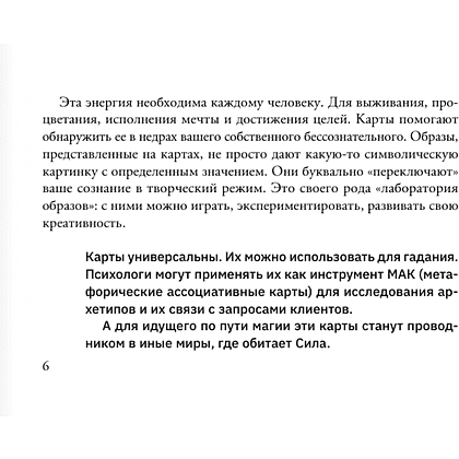 Карты "Карты Творца. Коды Кастанеды, пробуждающие энергию творчества", Марк Бакнер - 5