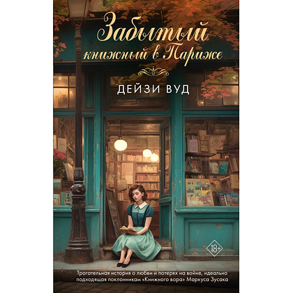 Книга "Забытый книжный в Париже", Дейзи Вуд