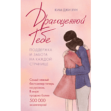 Книга "Драгоценной тебе. Поддержка и забота на каждой странице", Джи Хун Ким