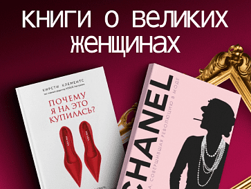 Женщины, изменившие мир