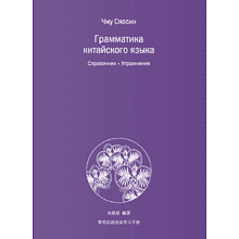 Книга "Грамматика китайского языка", Чжу Сяосин