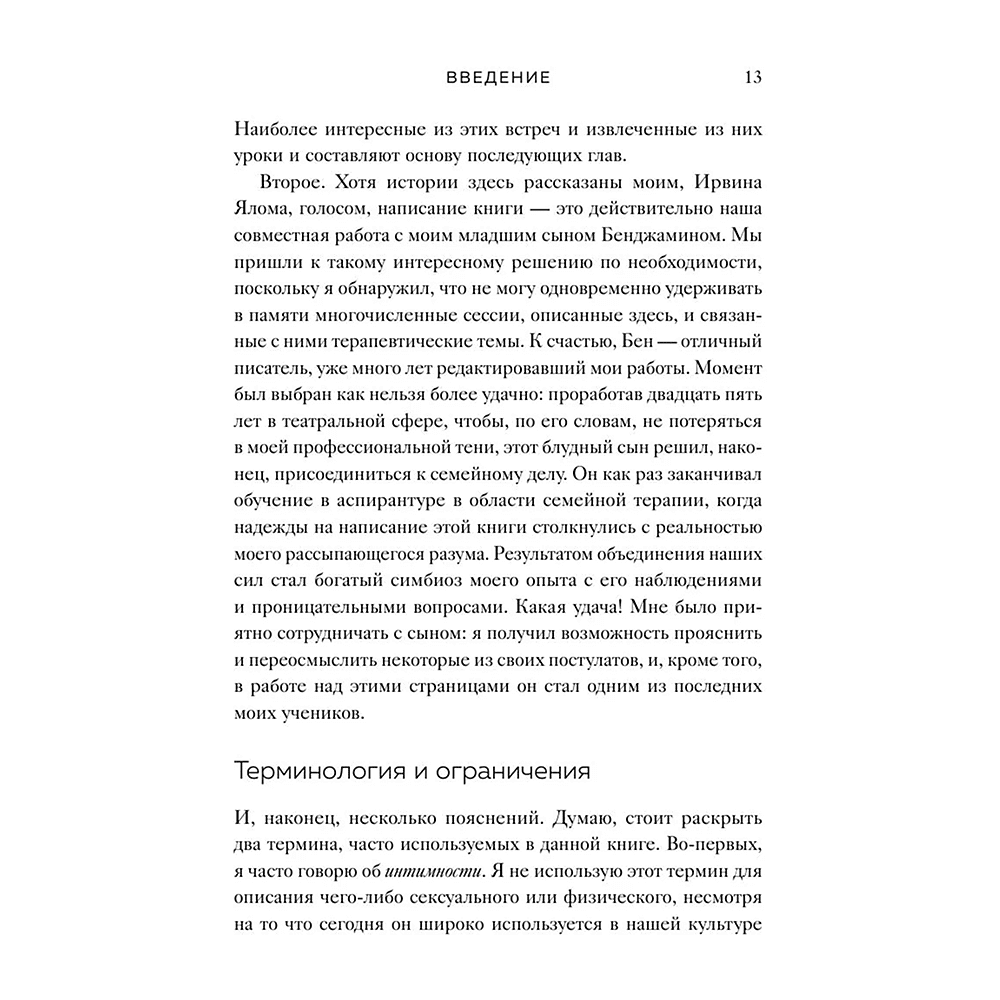 Книга "Час сердца. Терапия "здесь и сейчас"", Ирвин Ялом, Бенджамин Ялом - 9