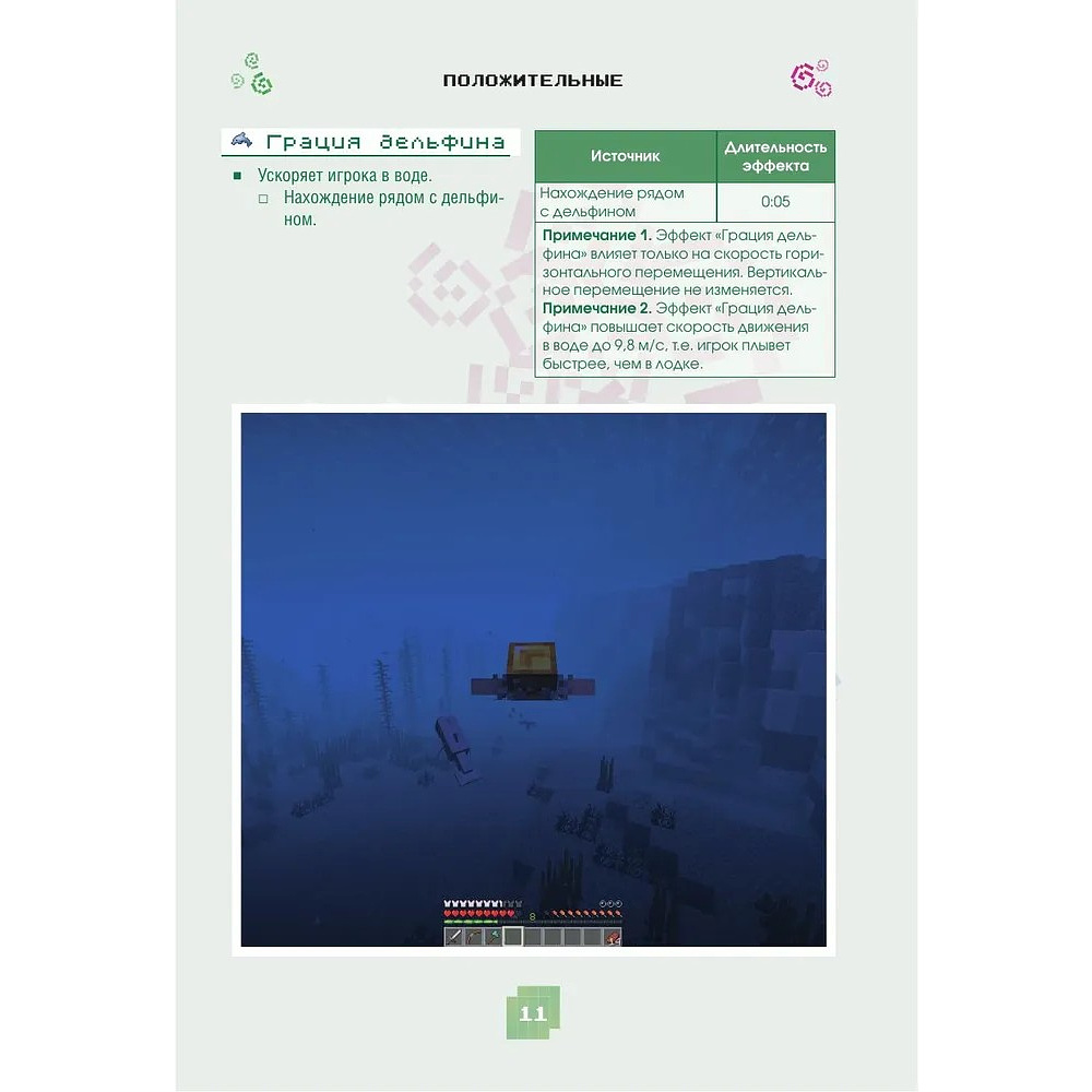 Книга "Minecraft. Зелья, чары и эффекты. Иллюстрированное руководство для начинающих", Джек Майнер - 10