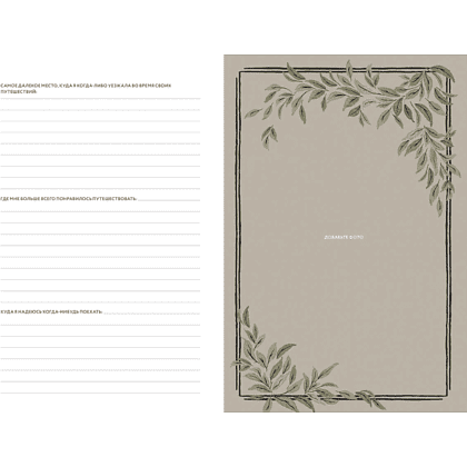 Дневник "Мамина история. Дневник воспоминаний и размышлений для моей семьи", Кори Герольд - 4