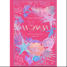 Книга "Ла Элиза", лимитированное издание, Ана Шерри