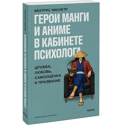 Книга "Герои манги и аниме в кабинете психолога. Дружба, любовь, самооценка и призвание", Беатрис Миллетр