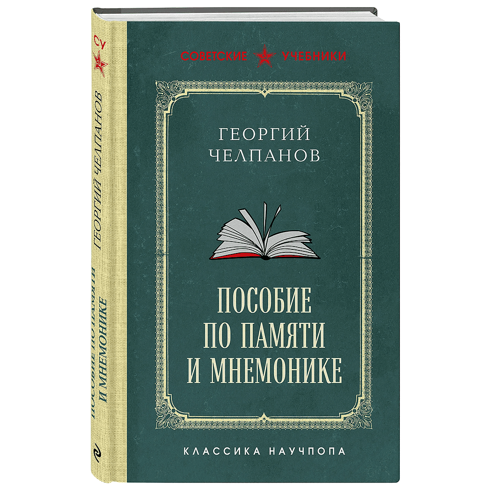 Книга "Советские учебники. Пособие по памяти и мнемонике", Георий Челпанов