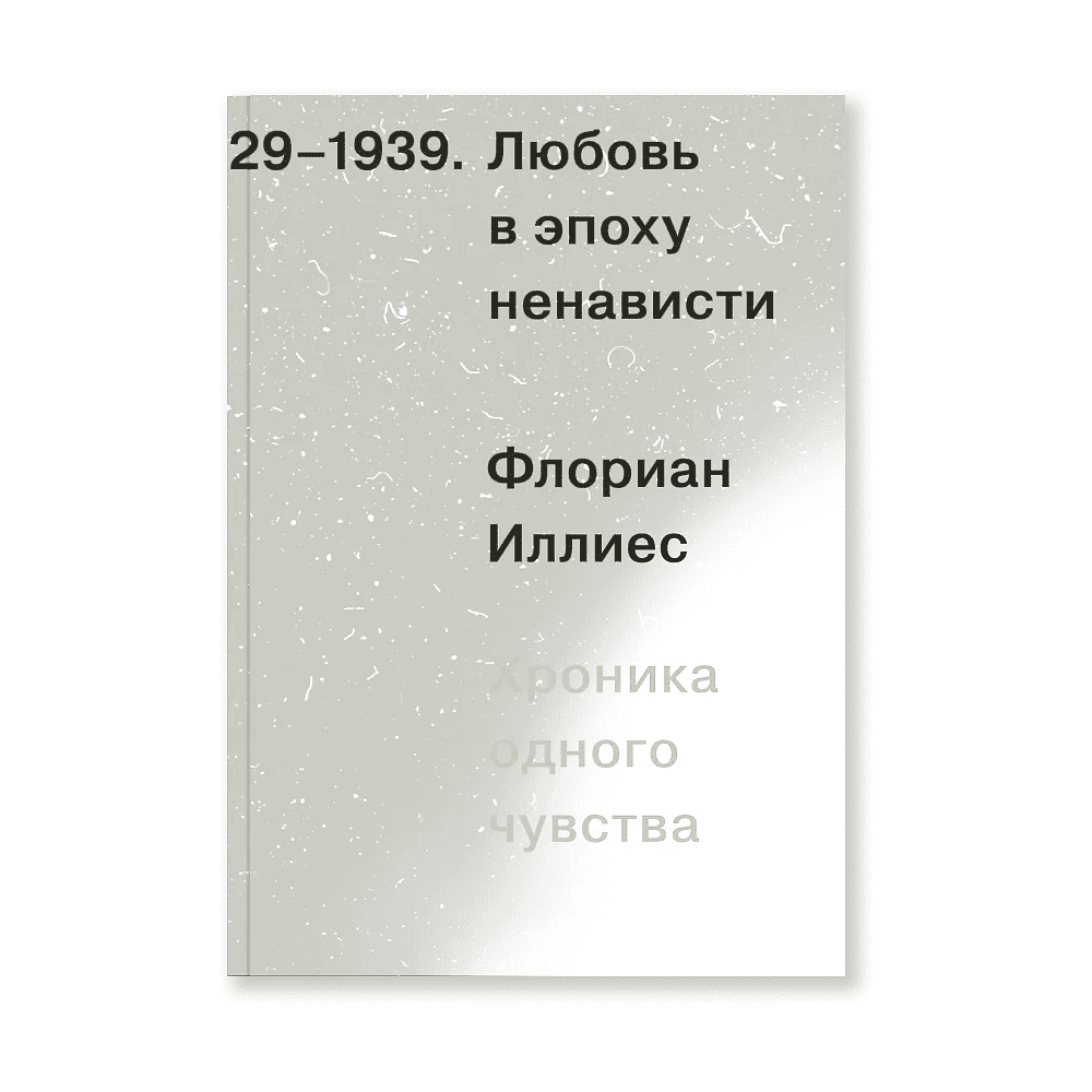 Книга "Любовь в эпоху ненависти. Хроника одного чувства", Флориан Иллиес