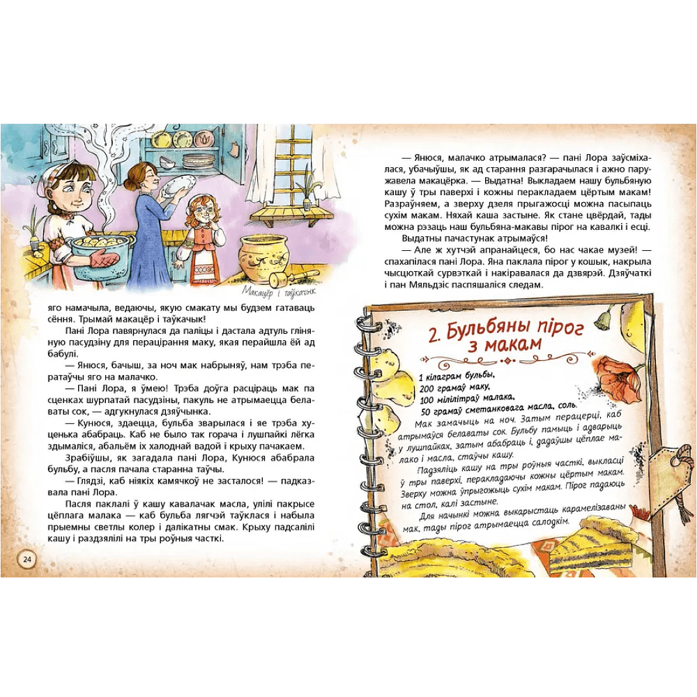 Книга "Пачастунак для цмока", Алена Масла, Ларыса Мятлеўская - 6