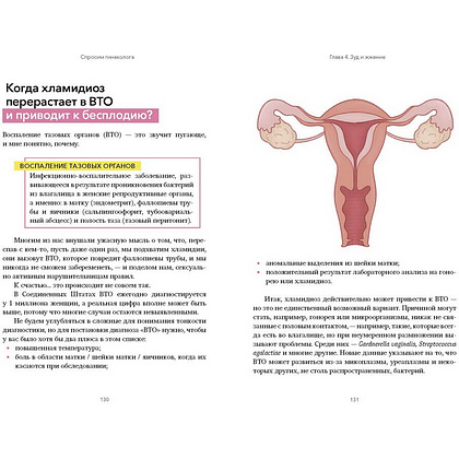 Книга "Спросим гинеколога. Все, что вы хотели знать о месячных, сексе, предохранении и беременности", Дженнифер Линкольн - 11