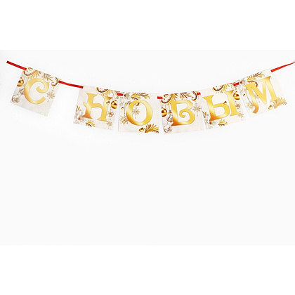 Гирлянда бумажная "С новым годом", 2 м, белый, золотой - 7