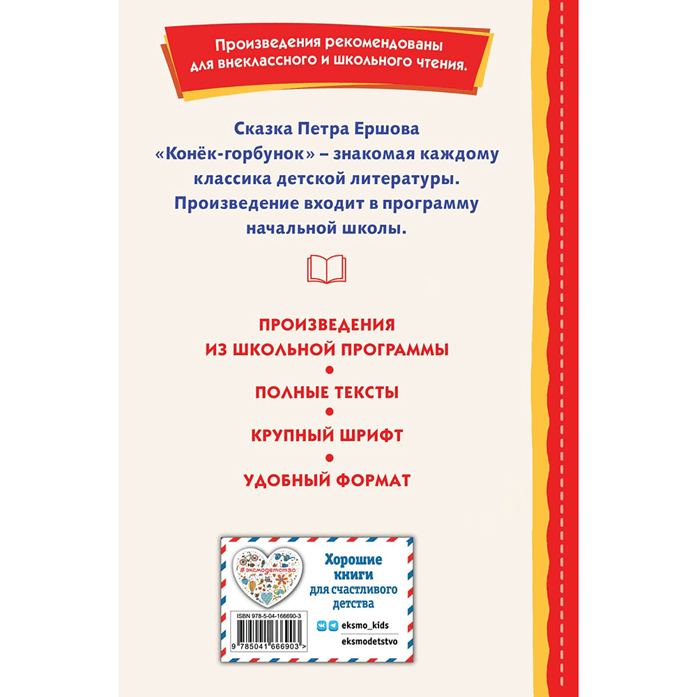 Книга "Книги для внеклассного чтения. Конёк-горбунок", Петр Ершов - 4