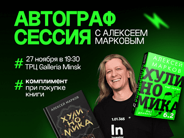 Автограф сессия с Алексеем Марковым