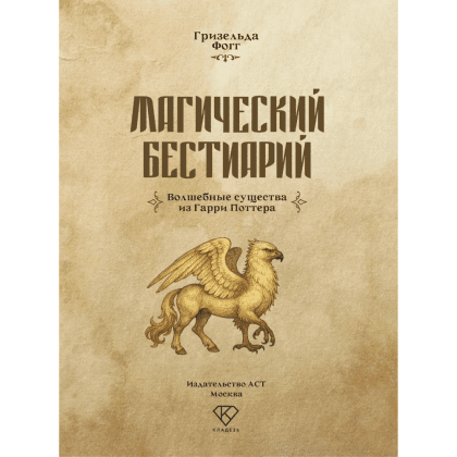 Книга "Магический бестиарий. Волшебные существа из Гарри Поттера", Гризельда Фогг - 3