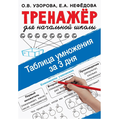 Книга "Таблица умножения за 3 дня", Ольга Узорова, Елена Нефёдова
