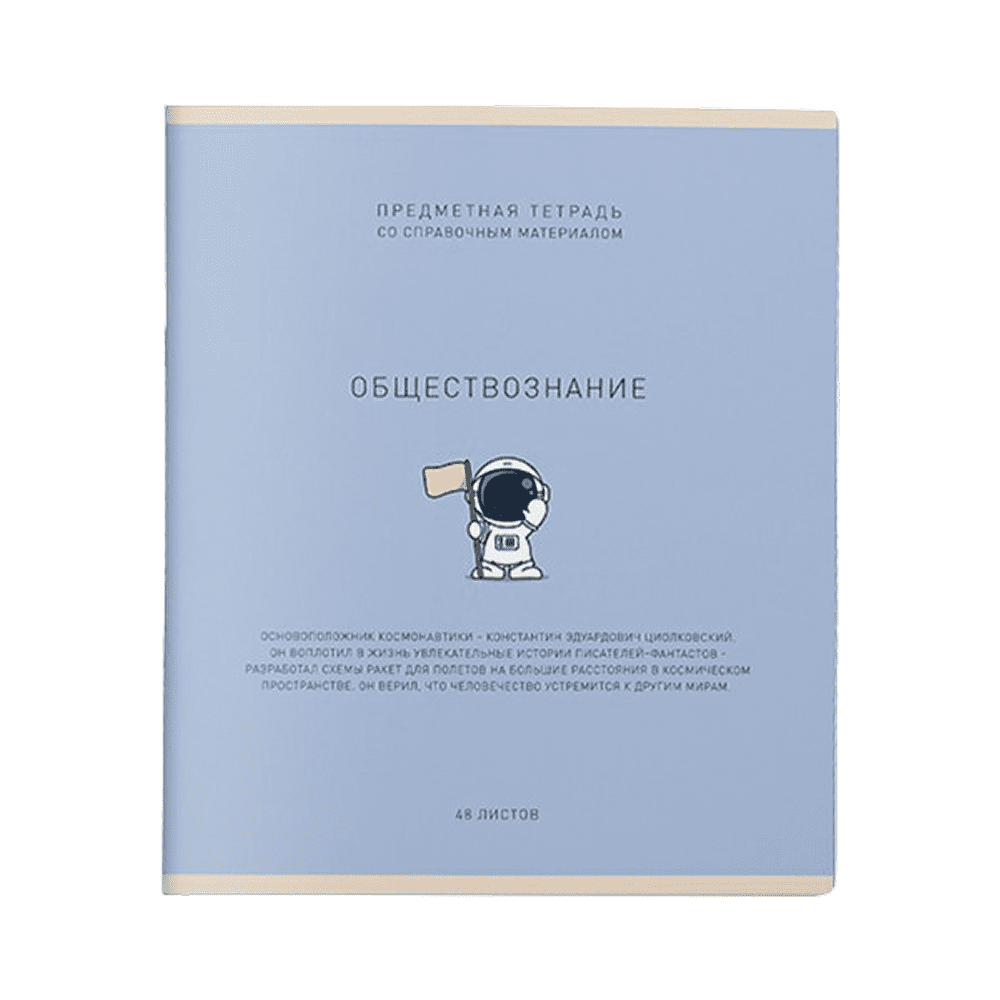 Тетрадь предметная "Ми-ни-ми. Обществознание", А5, 48 листов, клетка