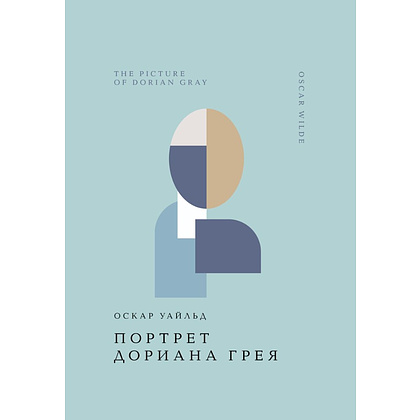 Книга "Жемчужина. Портрет Дориана Грея", Оскар Уайльд