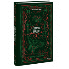 Книга "Вечные истории. Собачье сердце", Михаил Булгаков