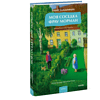 Книга "Моя соседка фрау Морман", Эльке Хайденрайх - 3