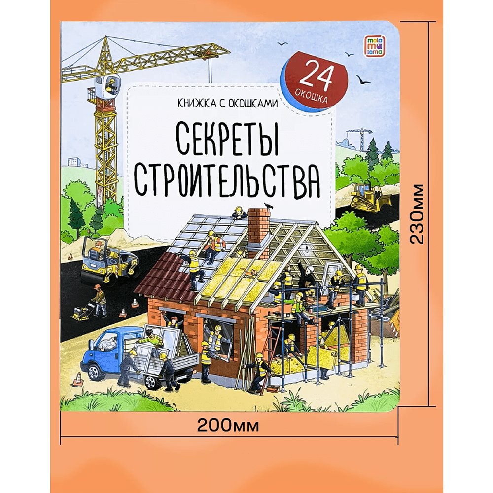Книга "Книжка с окошками. Секреты строительства" - 5