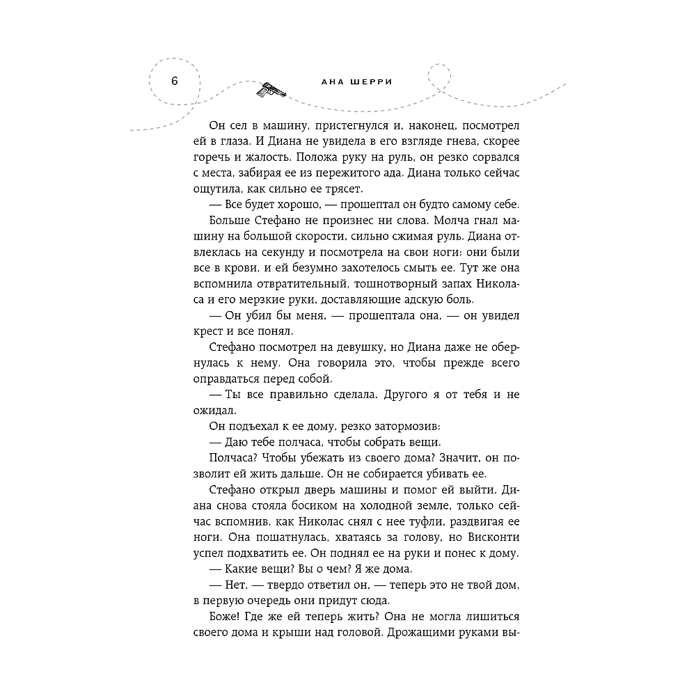 Книга "Хрупкое равновесие. Книга 2", Ана Шерри - 4