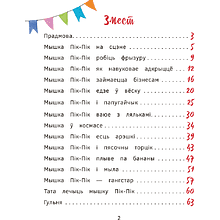 Книга "Прыгоды мышкi Пік-Пік. Зноў сваволіць", Людмiла Рублеўская