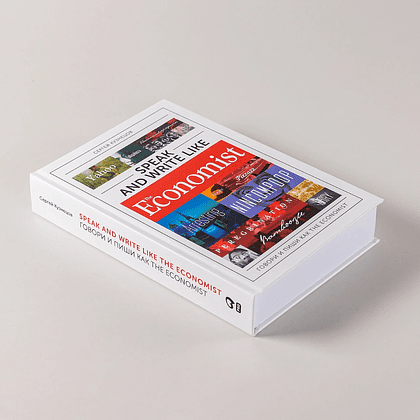 Книга "Speak and Write like the Economist. Говори и пиши как the Economist", Сергей Кузнецов - 5