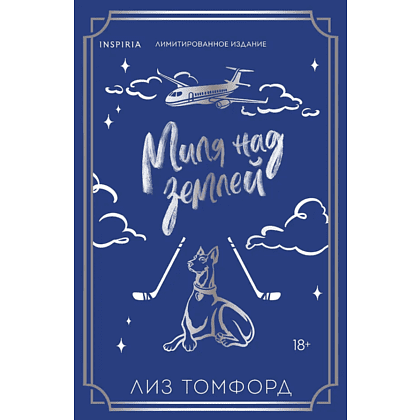 Книга "Миля над землей" (Лимитированное издание), Лиз Томфорд