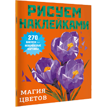 Книга "Рисуем наклейками. Магия цветов"