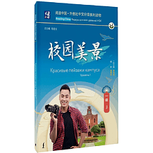 Книга "Reading China. Красивые пейзажи кампуса. Уровень 1"