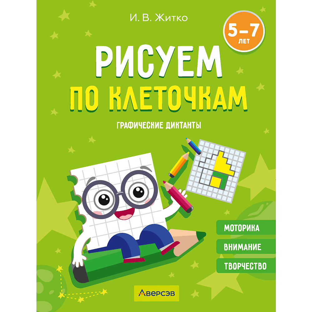 Книга "Рисуем по клеточкам. 5-7 лет. Графические диктанты", Житко И. В.