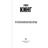 Книга "Томминокеры", Стивен Кинг - 3