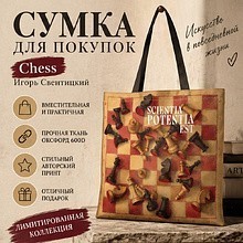 Сумка для покупок "Chess", Игорь Свентицкий, разноцветный