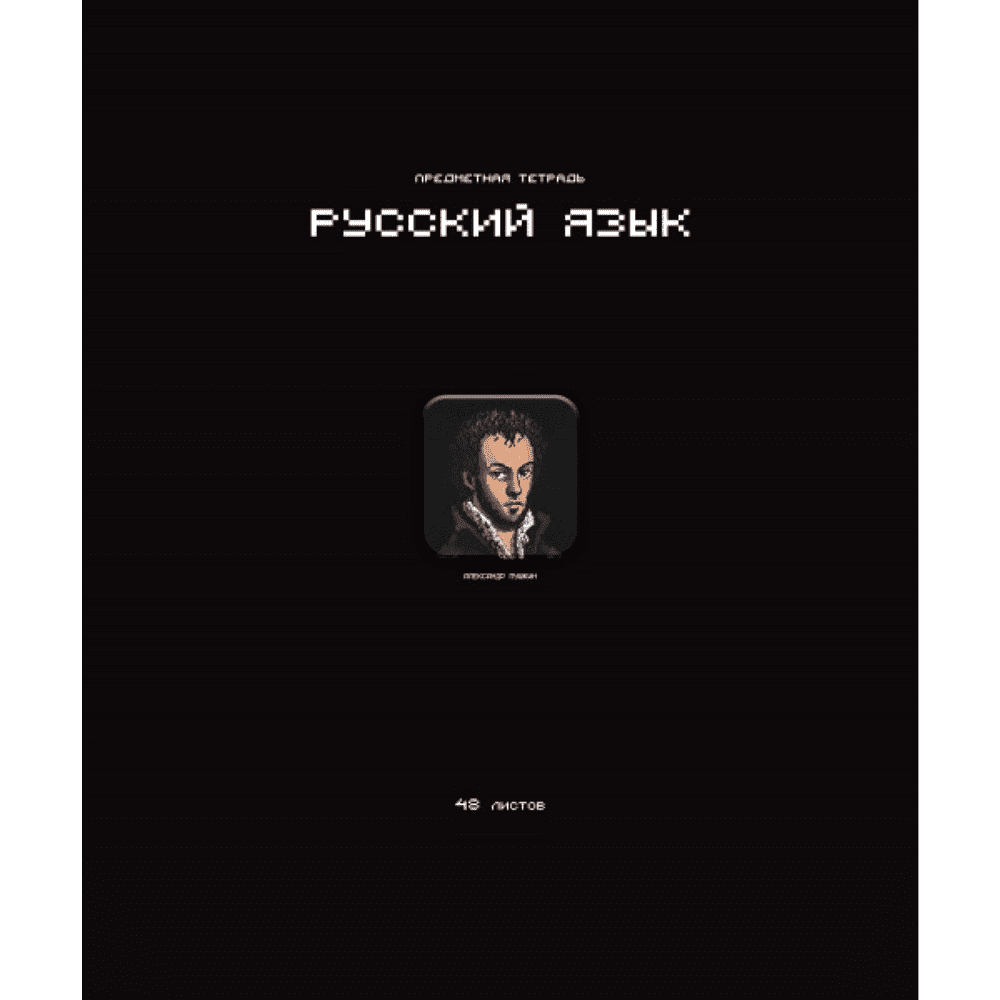 Тетрадь предметная "Стикеры. Русский язык", А5, 48 листов, линейка 