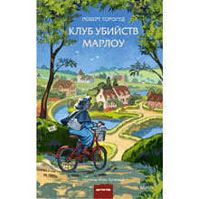 Книга "Клуб убийств Марлоу", Роберт Торогуд