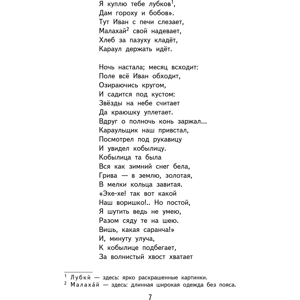 Книга "Книги для внеклассного чтения. Конёк-горбунок", Петр Ершов - 14