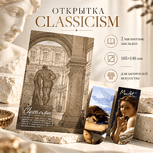 Открытка дизайнерская "Classicism" с магнитными закладками (2 шт.) 